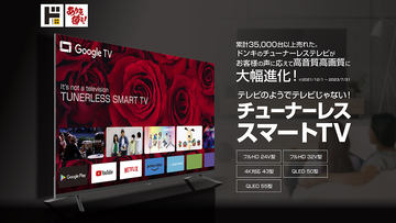 ドンキ、チューナ非搭載の“ネット動画TV”約2万円から。Android TV採用