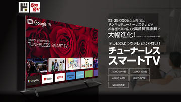 ドンキ、チューナ非搭載の“ネット動画TV”約2万円から。Android TV採用 - AV Watch