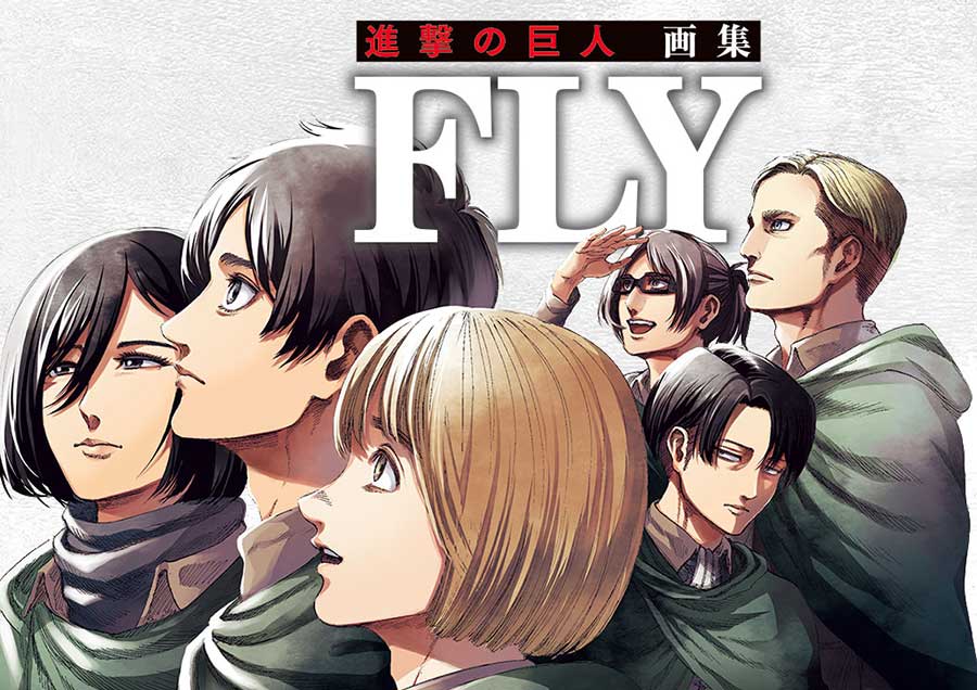 進撃の巨人」原作初の画集。描き下ろし漫画も付属 - AV Watch