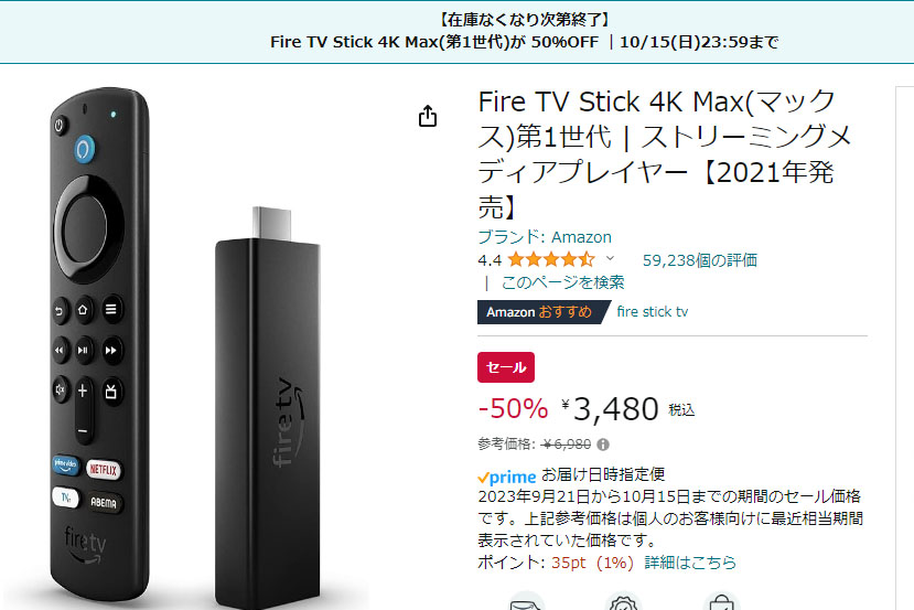 Amazon「Fire TV Stick 4K Max(第1世代)」半額セールは10月15日