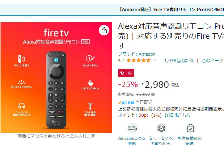 Amazon「Alexa対応音声認識リモコン Pro」25% OFFの2980円【今日みつけ