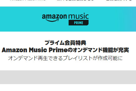 Amazon Music Prime、プレイリストから100曲オンデマンド/オフライン