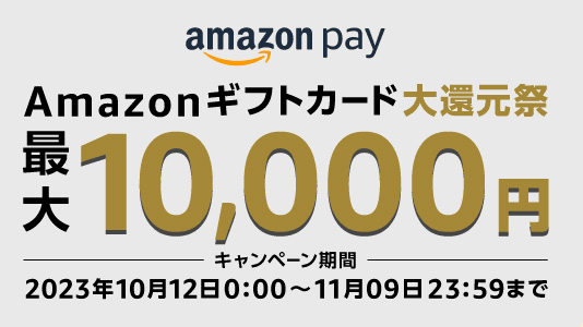 Amazon「プライム感謝祭」迫る。Amazon Pay支払いでギフト ...