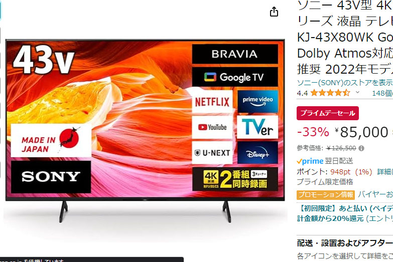 プライム感謝祭で、ソニー4K液晶ブラビア「X80WK」最大37% OFF。43型