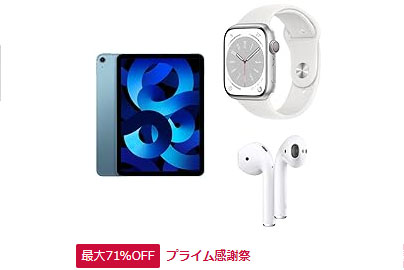 iPad、AirPods、Apple Watchなどアップル製品最大71% OFF。プライム