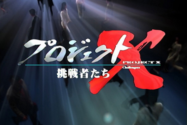 プロジェクトX 挑戦者たち」が18年ぶり復活。“トモロヲ節”再び - AV Watch