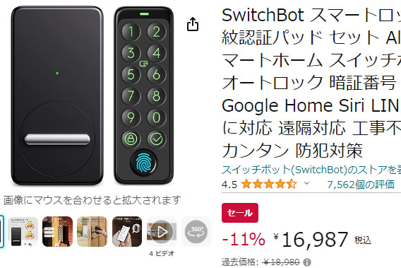 AmazonでSwitchBot最大13% OFF。玄関スマートロック、シーリングライト