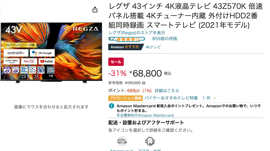 Amazonで4K液晶レグザセール。43型68800円から【今日みつけたお買い得品】