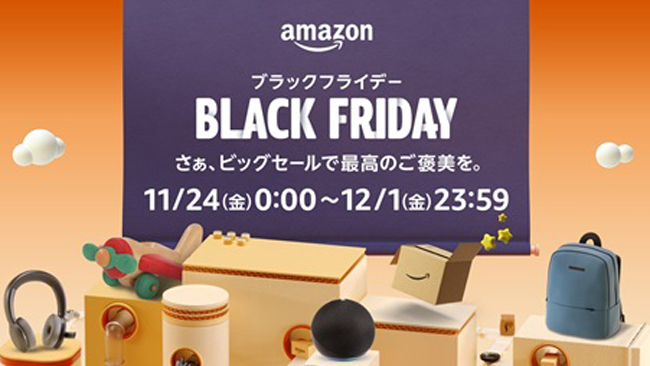 Amazonブラックフライデーは24日から。「がんばった一年のご褒美に