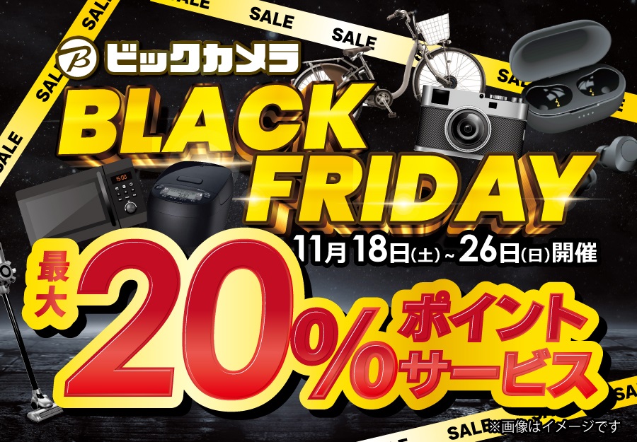 ビックカメラのブラックフライデー」11月18日から9日間。今年は店舗