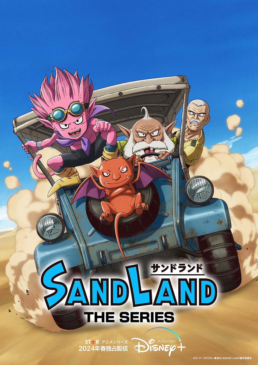 鳥山明「SAND LAND」新章追加のアニメシリーズ'24年春配信 - AV Watch