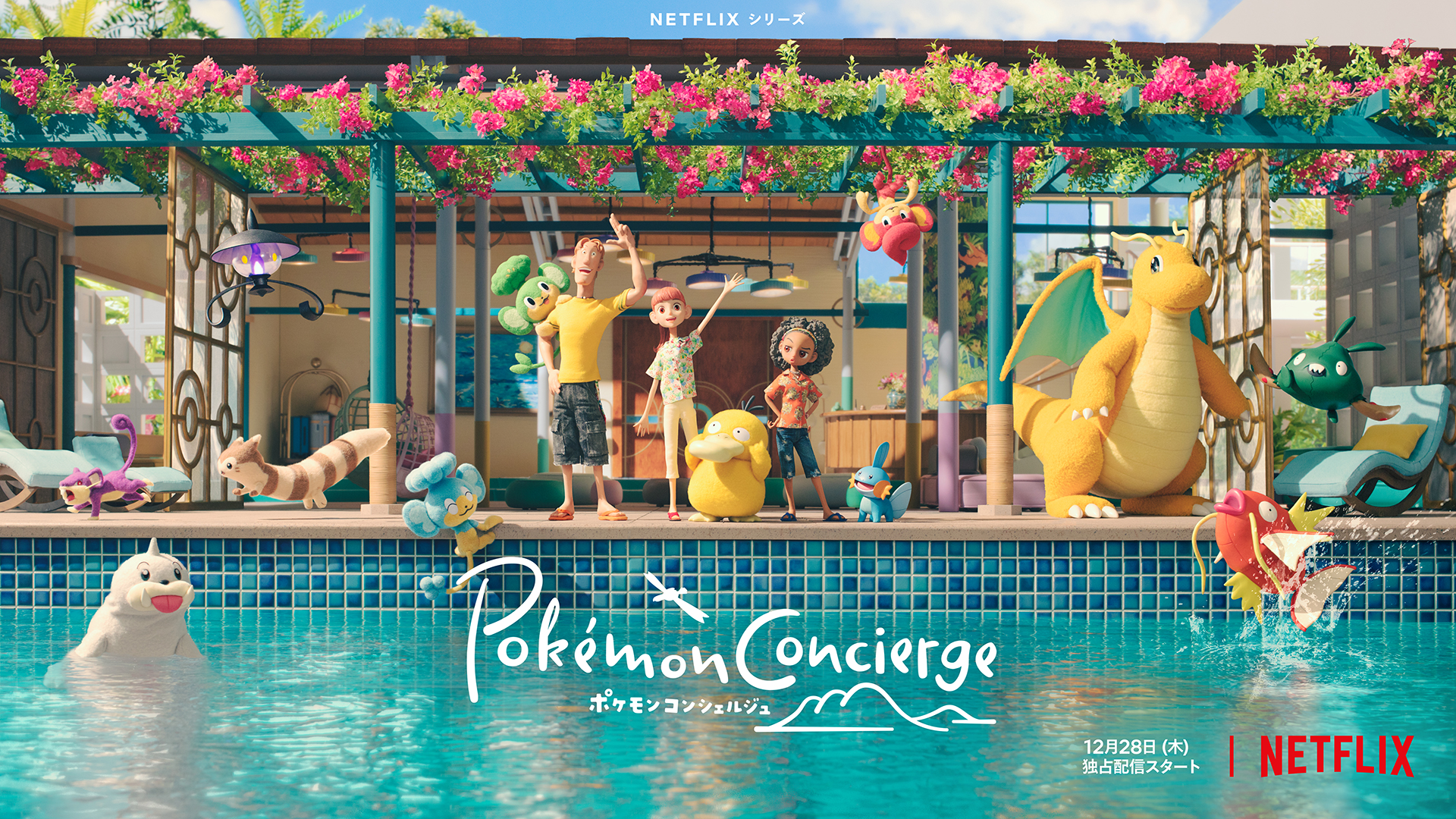 ポケモンコンシェルジュのサムネイル画像