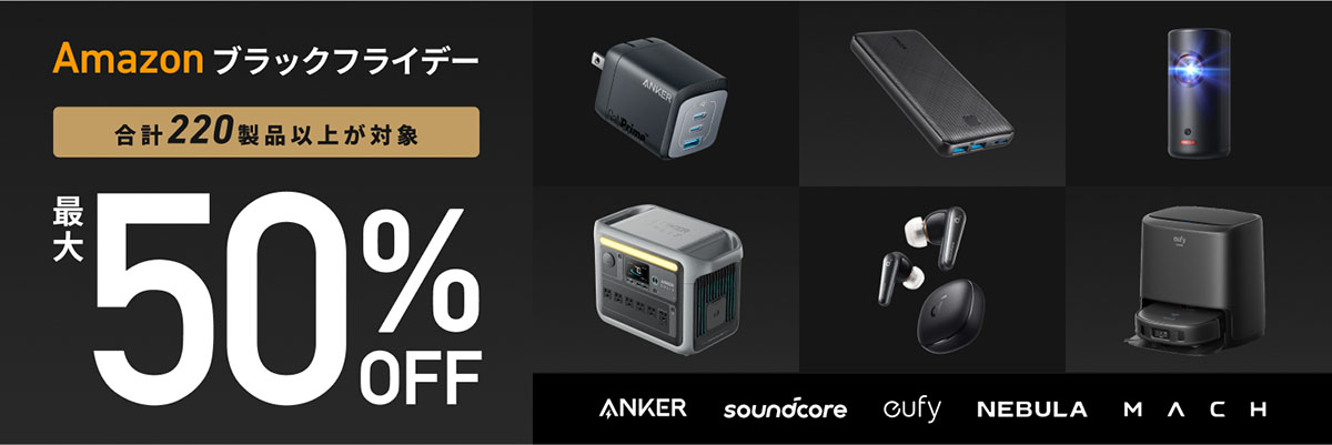 Anker、Amazonブラックフライデーで220製品以上を最大50% OFF