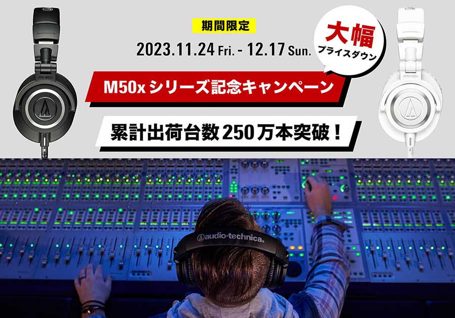 オーテク定番モニター「M50x」累計出荷250万台突破。12月17日まで記念