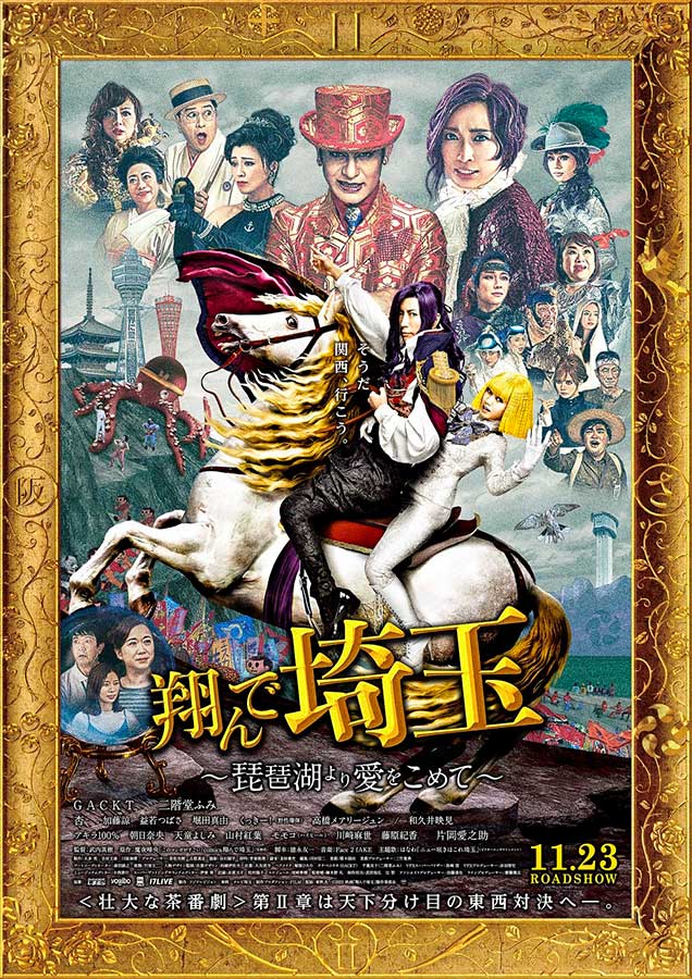 【希少】翔んで埼玉 案内 ♯2 即日発送 翔んで埼玉II」興収6.2億超。「ゴジラ-1.0」おさえ週末成績1位 - AV Watch