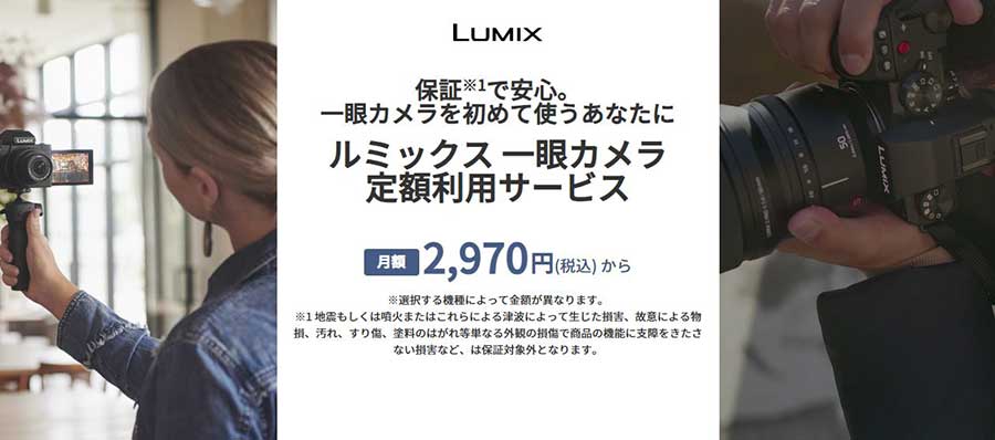 パナソニック、LUMIXを月2970円から使える定額サービス - AV Watch