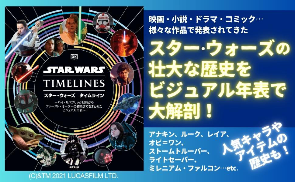 スター・ウォーズの歴史を年表で網羅「スター・ウォーズ タイムライン