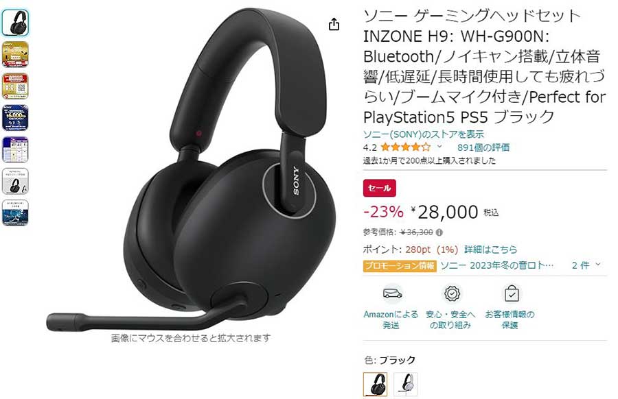ソニーINZONEのノイキャン付きヘッドセット、Amazonで23% OFF【今日