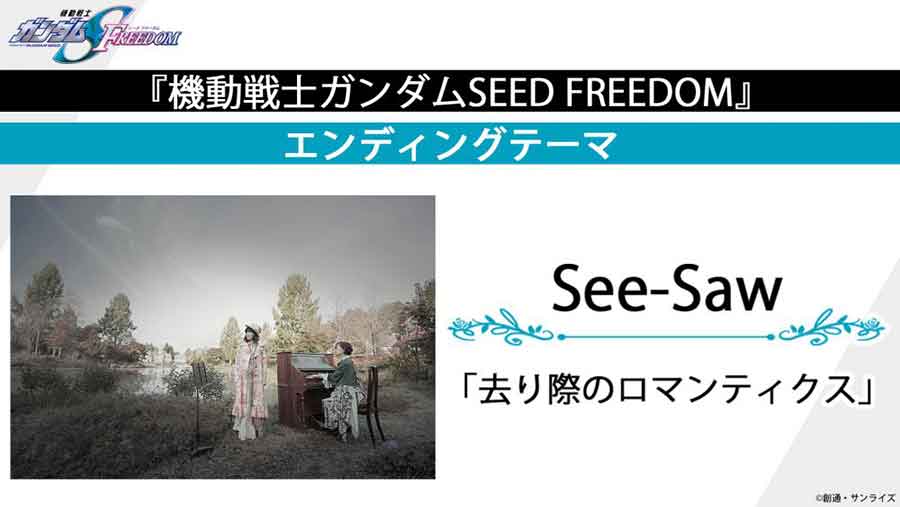 24年1月公開「ガンダムSEED FREEDOM」、エンディングはSee-Saw。約19年