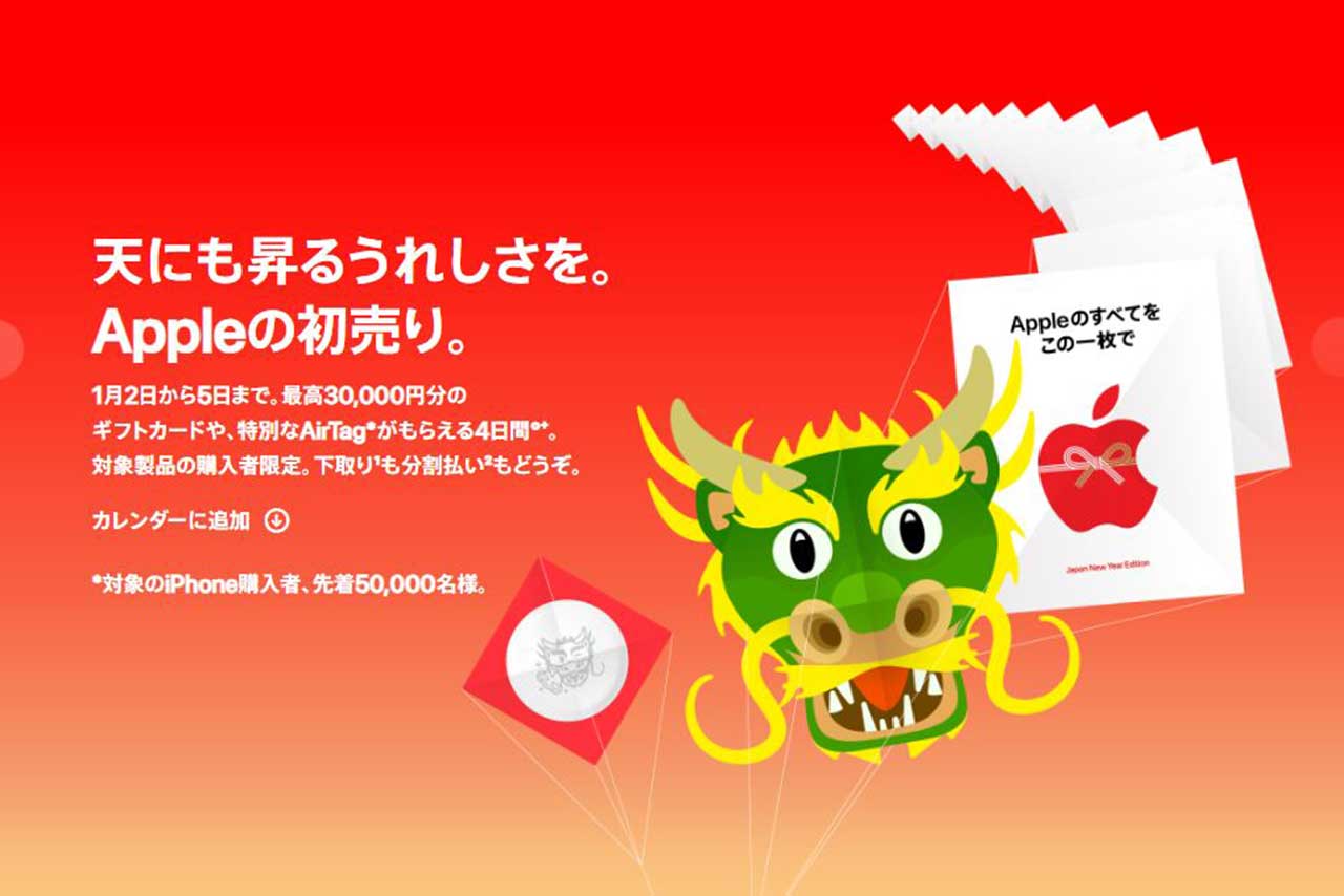 アップル初売りは1月2日から。最高3万円分ギフトカードや辰年AirTag 