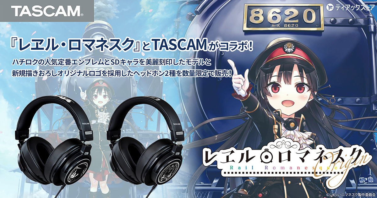 ティアック×レヱル・ロマネスクがコラボ。TASCAMブランドのモニター 