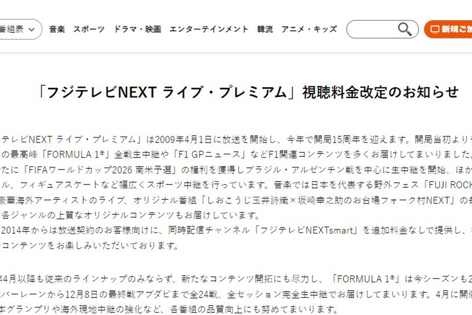 フジテレビNEXT、4月から視聴料金値上げ。今年もF1全戦放送 - AV