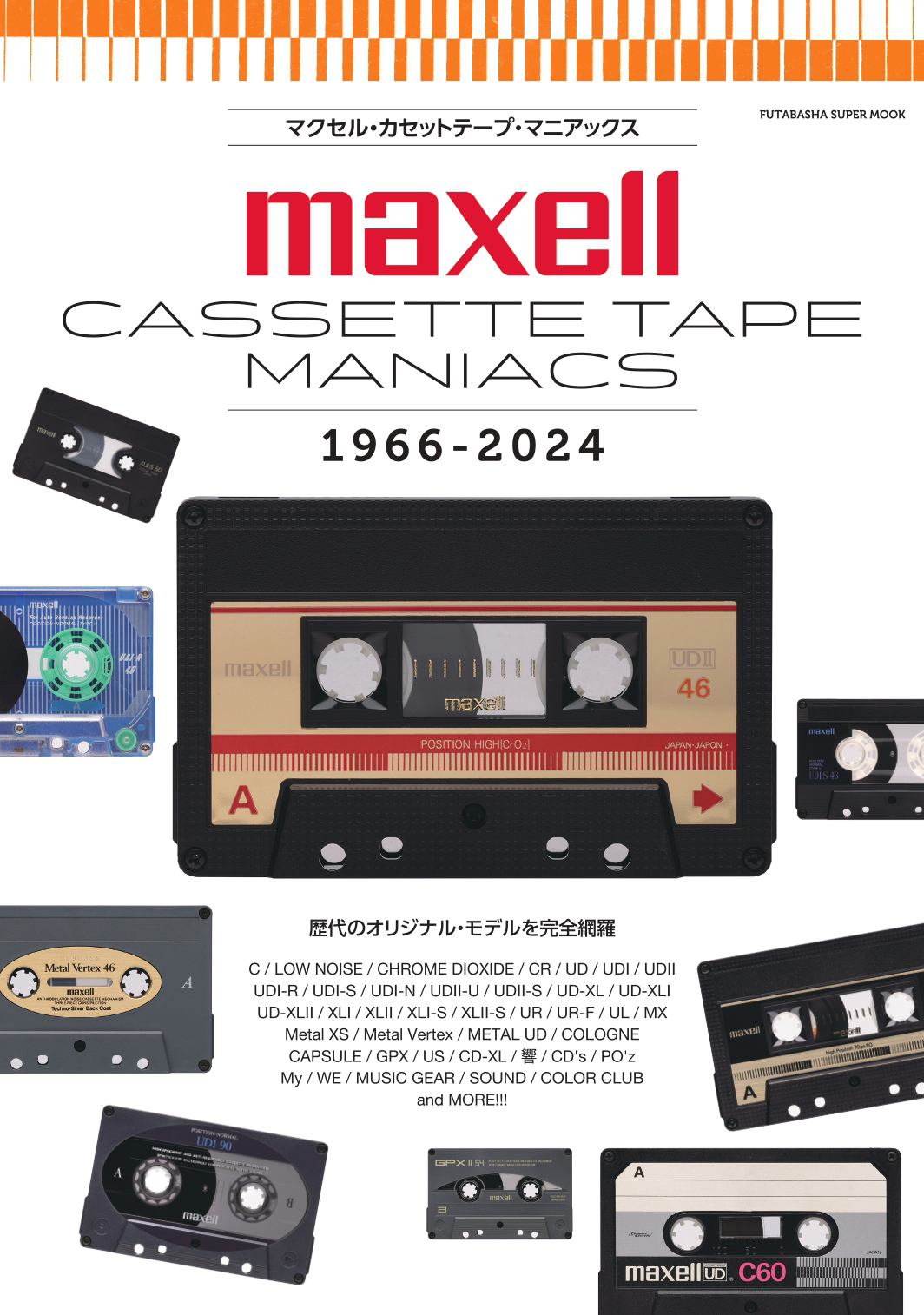 マクセルのカセット完全網羅「マクセル・カセットテープ・マニアックス 