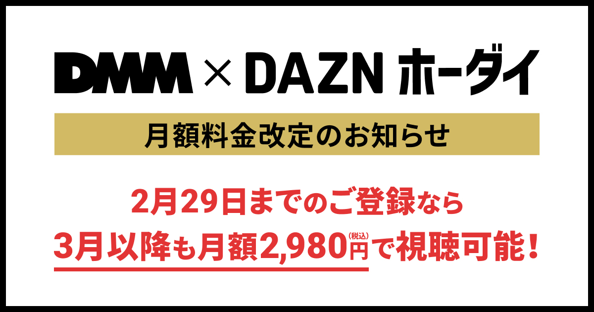 DMM×DAZNホーダイ」3月から500円値上げ。2月登録なら2980円まま - AV Watch