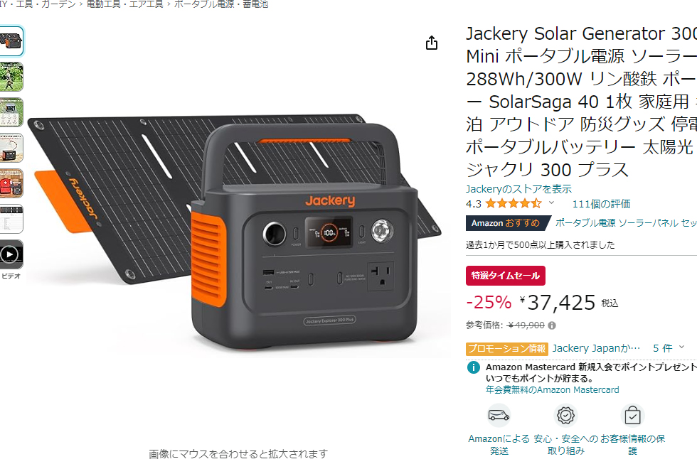 3000円ほど値引きします週末特価！jackery 300Plus ソーラーパネルセット　40w