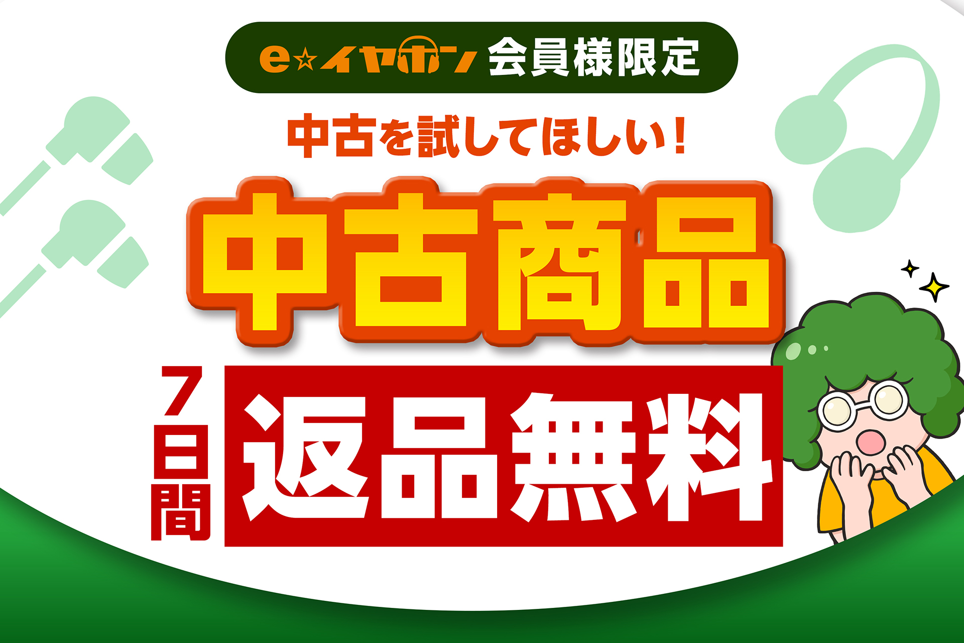 e☆イヤホン、中古品を7日以内に返品すれば全額返金。継続サービスに