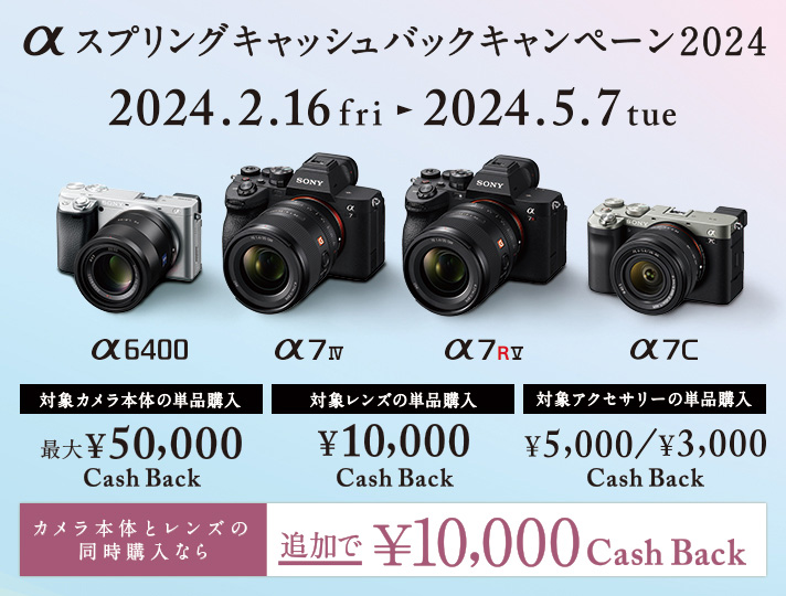 ソニー、αシリーズとVLOGCAM購入でキャッシュバック - AV Watch