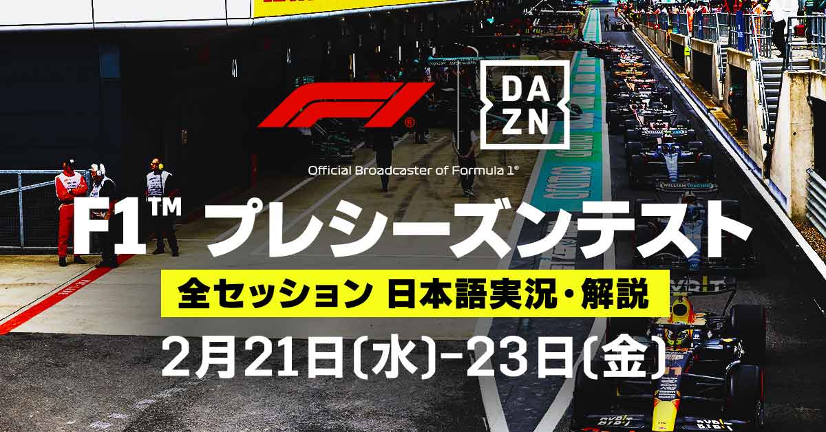 DAZNとフジテレビNEXT、F1プレシーズンテスト生中継。21日から - AV Watch