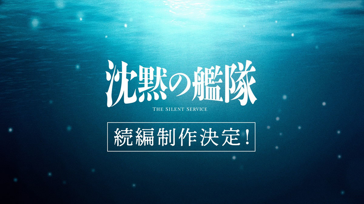 実写「沈黙の艦隊」続編制作決定。かわぐちかいじ「最後までしっかりと