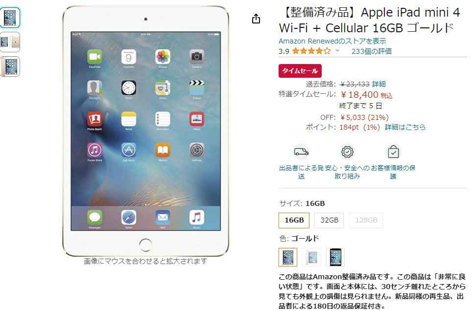 iPadやノートPCの「Amazon認定整備済み品」タイムセール。iPad mini 4