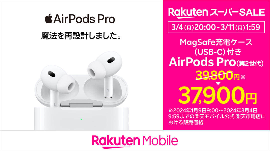 楽天モバイル、USB-C版「AirPods Pro(第2世代)」1,900円引き - AV Watch