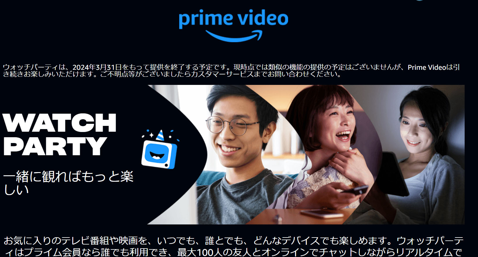 Amazon Prime Videoウォッチパーティ、3月31日終了。「類似機能の提供