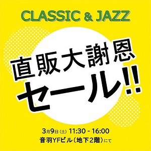 クラシック&ジャズの様々なレーベルのCDを安く買える一日限定のセール