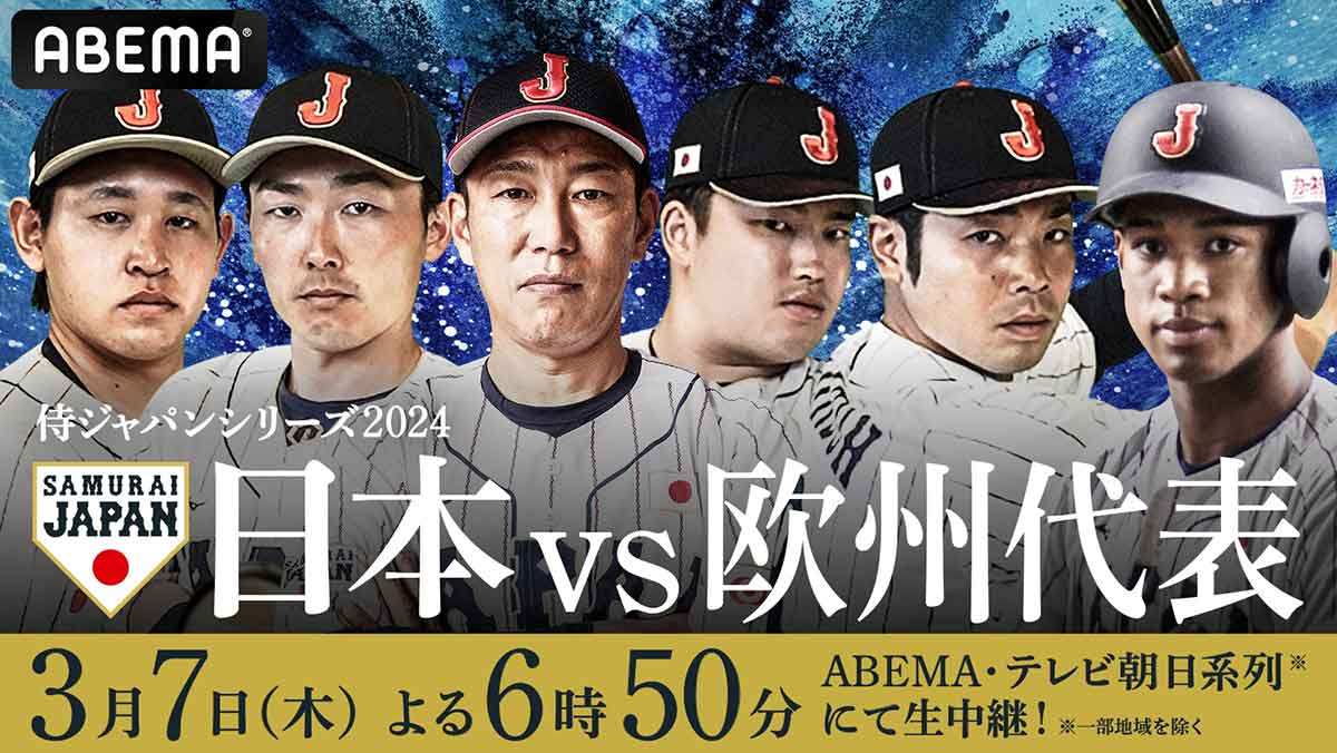 侍ジャパンと欧州代表の強化試合2戦目、テレ朝とABEMAで今夜 - AV Watch