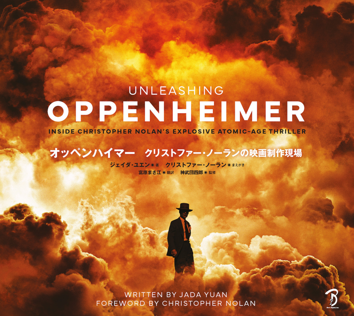 映画「オッペンハイマー」公式メイキングブック。5月25日発売