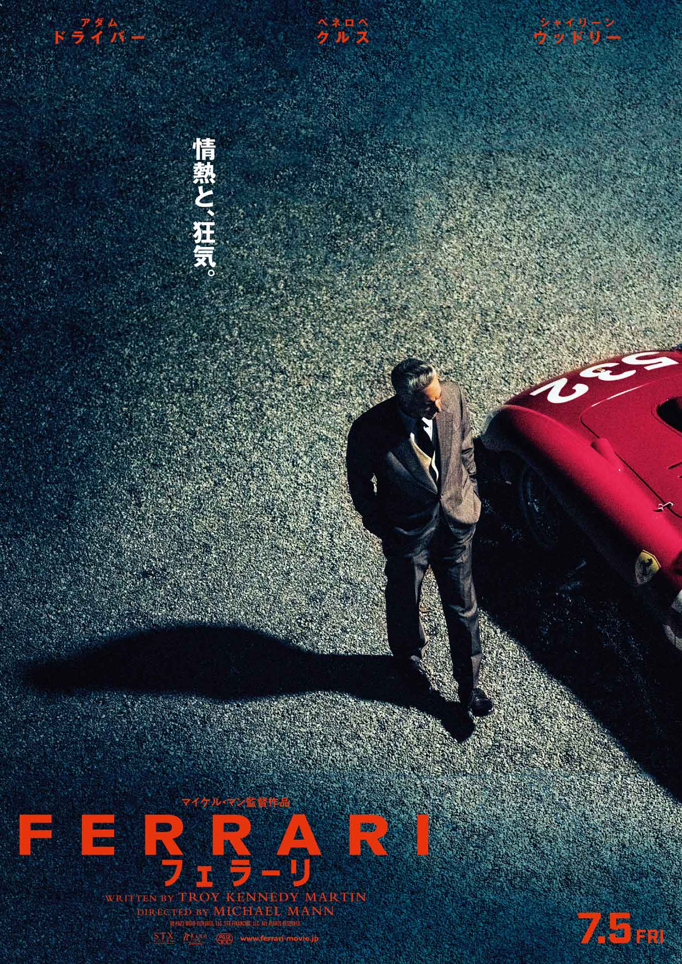 映画「フェラーリ」7月公開。F1界の“帝王”の情熱と狂気描く - AV Watch