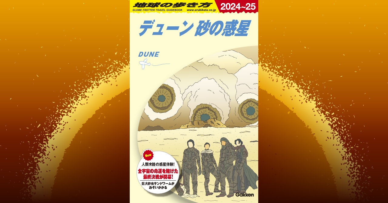 【新品未開封】DUNE砂の惑星アートブック ドゥニ・ヴィルヌーヴの世界 アート・アンド・ソウル・オブ