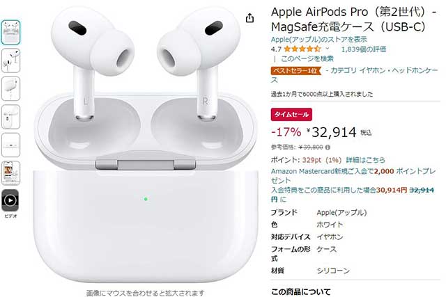 Amazonでアップル製品タイムセール。「AirPods Pro(第2世代)」が17