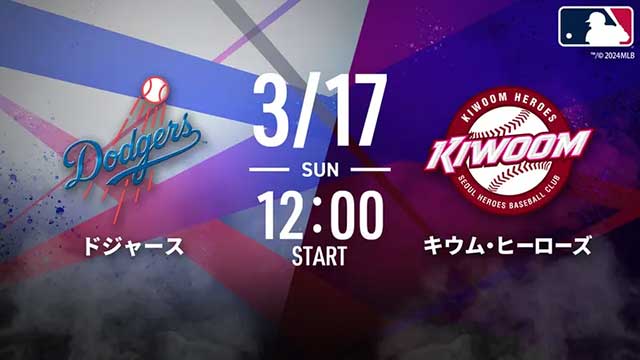 大谷・山本ら所属のドジャース練習試合、テレ朝とABEMA生中継。17日昼