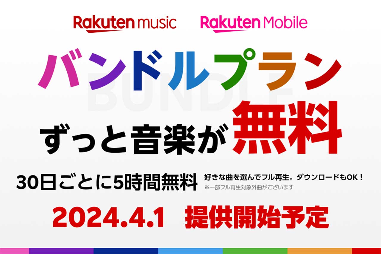 Rakuten Music、月額0円の新プラン。楽天モバイル向け - AV Watch