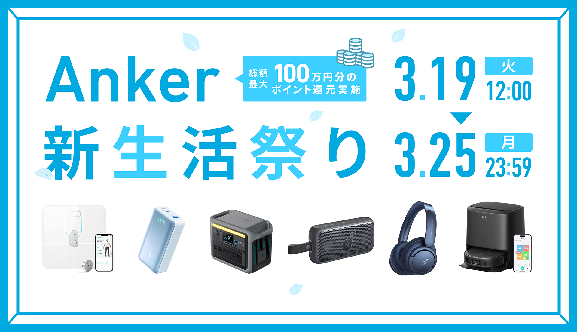 Anker、最大47％ OFFの「新生活祭り」。プロジェクタや完全ワイヤレス 
