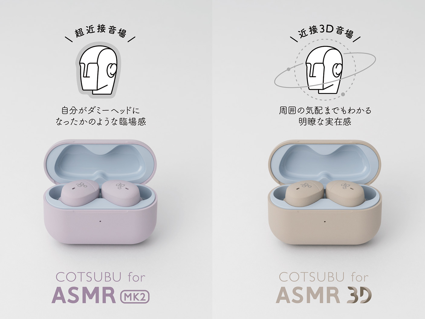 ag、ASMR特化完全ワイヤレスが進化「COTSUBU for ASMR MK2/3D」 - AV Watch