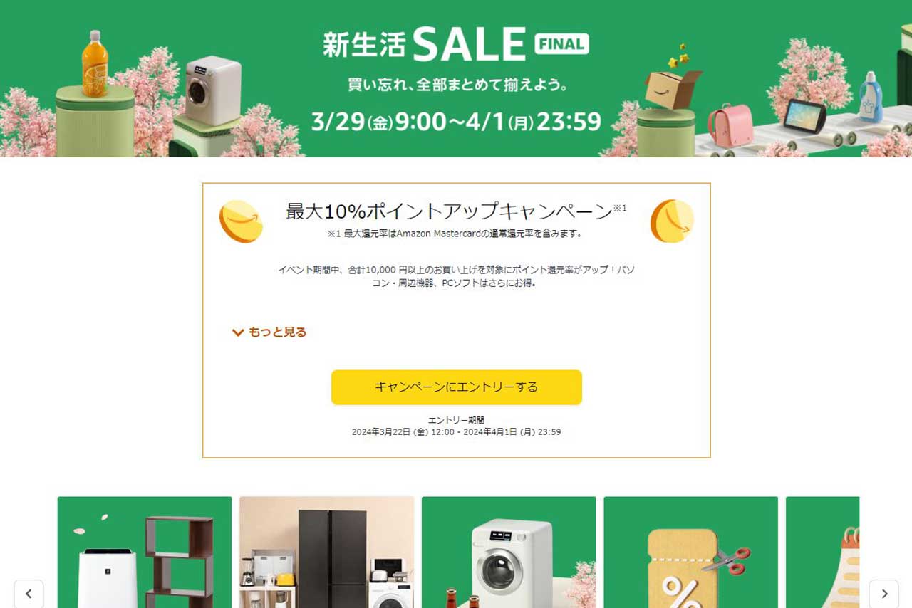 Amazon「新生活SALE Final」29日から。事前セールでJBL“リア分離