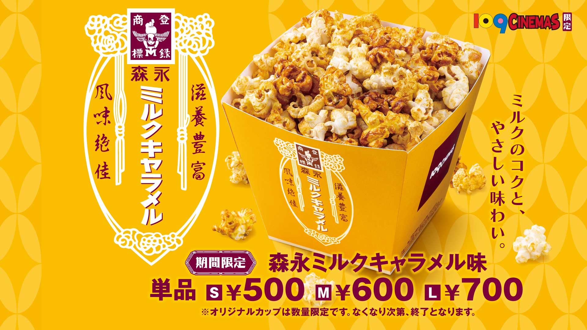 森永ミルクキャラメル味」ポップコーン復活。109シネマズで29日から