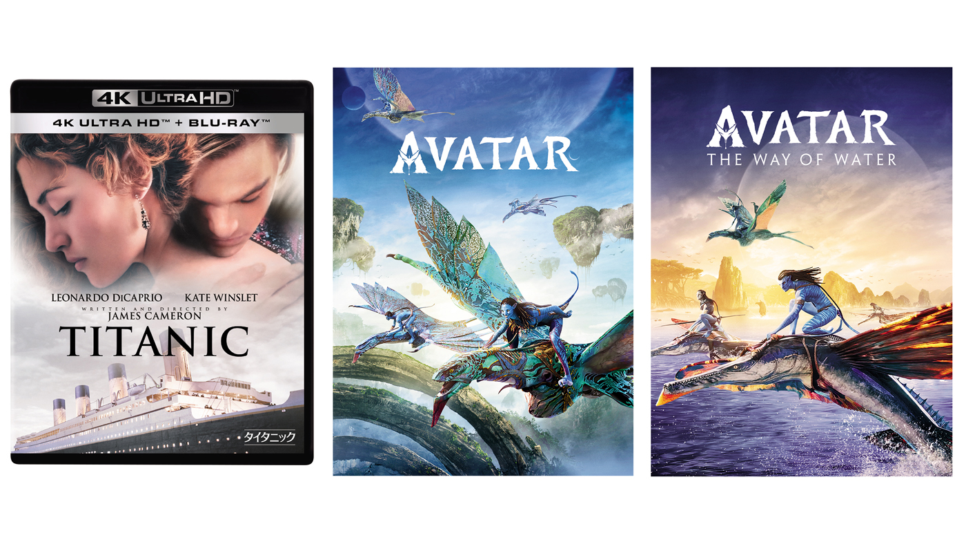 4K「タイタニック」「アバター特別版」発売。Dolby Vision/Atmos収録