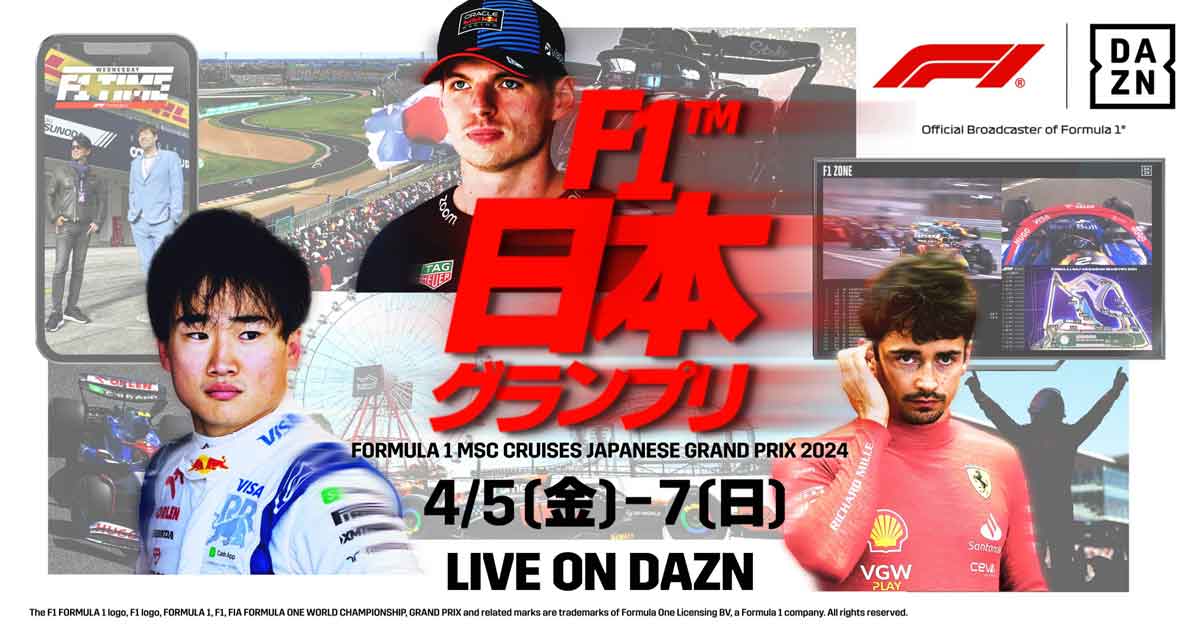 初の春開催、F1日本グランプリが5日開幕。DAZNとフジテレビNEXTで - AV Watch